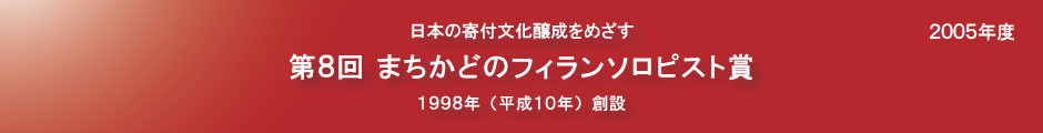 第８回まちかどのフィランソロピスト賞