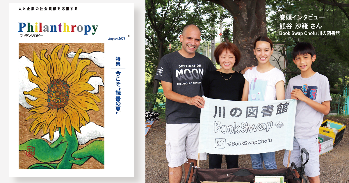 機関誌／巻頭インタビュー／2021年8月号
