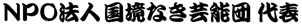 ＮＰＯ法人国境なき芸能団代表