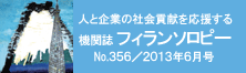 機関誌『フィランソロピー』No.356／2013年6月号