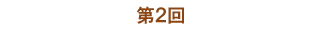 第2回