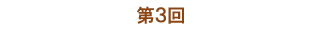 第3回