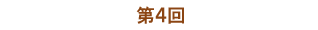 第4回