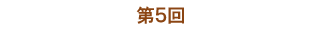 第5回