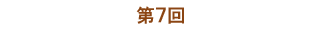 第7回