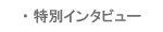 特別インタビュー