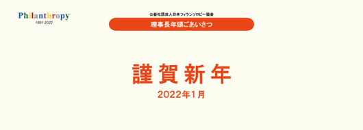 理事長年頭ごあいさつ