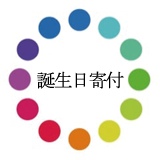 誕生日寄付