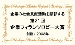 第21回企業フィランソロピー大賞