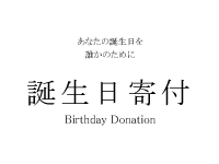 誕生日寄付