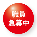 職員急募中