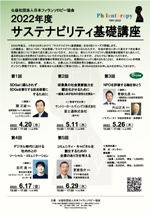 サステナビリティ基礎講座2022