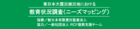 東日本大震災被災地における教育状況調査