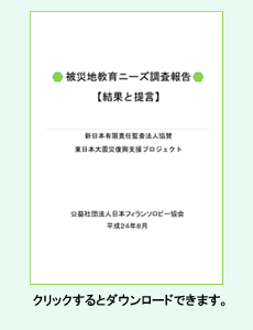 被災地教育ニーズ調査報告