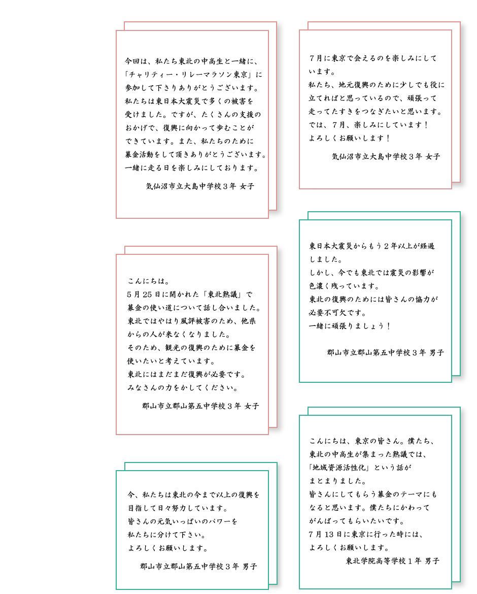 東北の生徒からのメッセージ