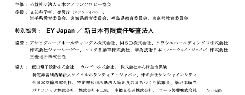 主催・後援・特別協賛・協賛・協力