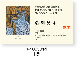 名刺見本/トラ