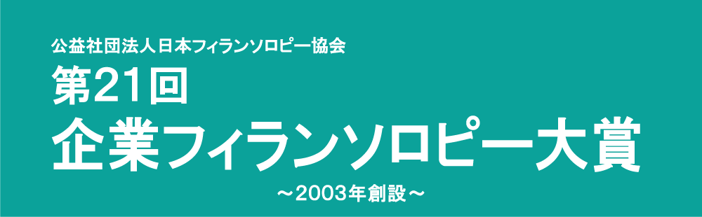 第21回企業フィランソロピー大賞