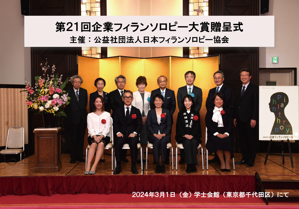 第21回企業フィランソロピー大賞贈呈式