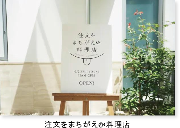 注文をまちがえる料理店