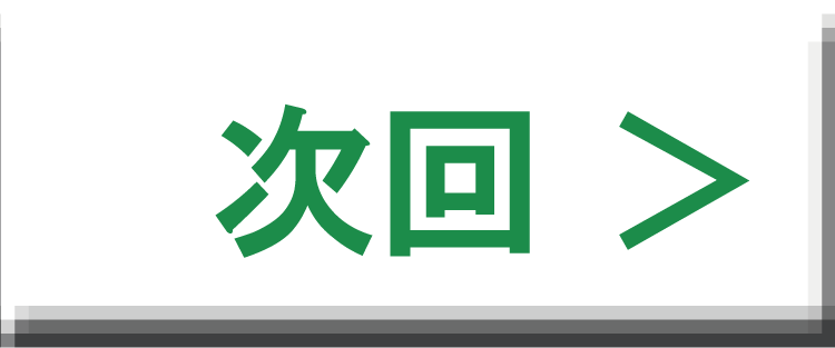 次回