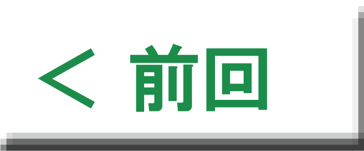 前回