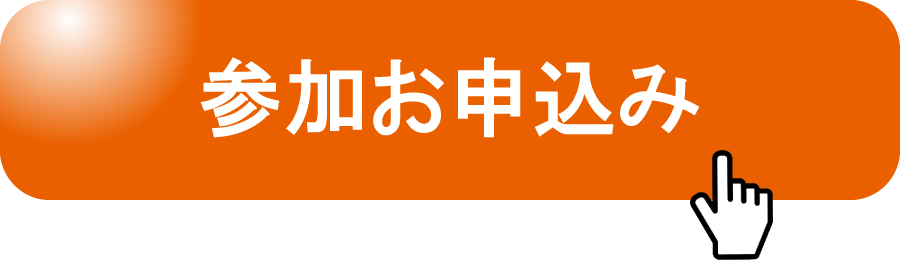 参加お申込み