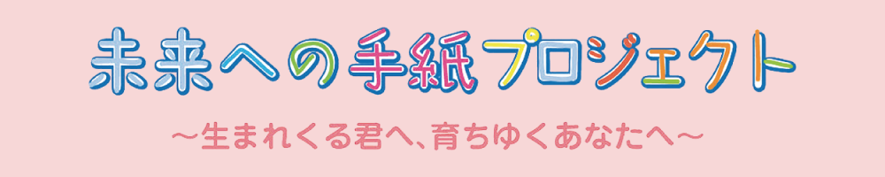 未来への手紙