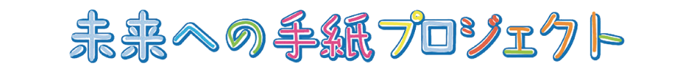 未来への手紙プロジェクト