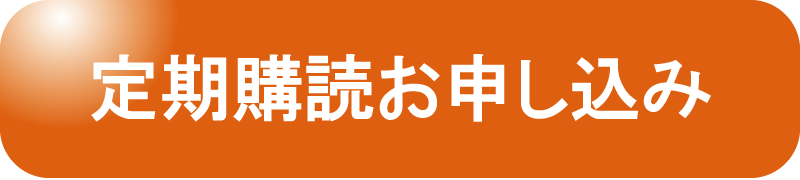 定期購読お申し込み