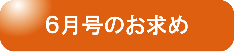 ６月号お申し込み