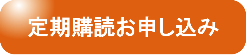 定期購読お申し込み