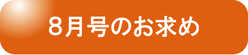 ６月号お申し込み