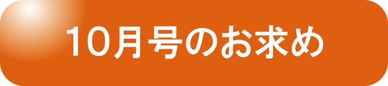 10月号お申し込み