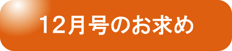 12月号お申し込み