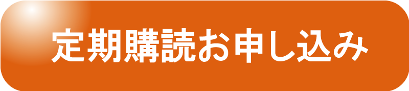 定期購読お申し込み