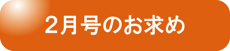 12月号お申し込み