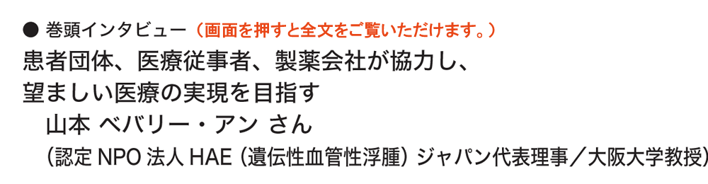巻頭インタビュー