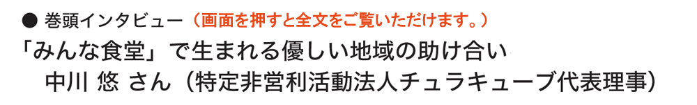 巻頭インタビューⅡ