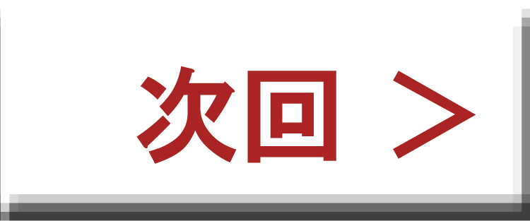 次回