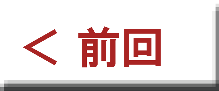 前回