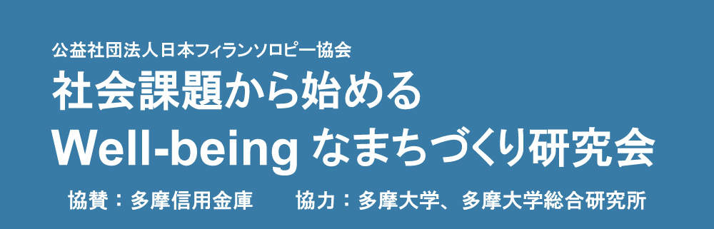 社会課題から始めるWell-beingなまちづくり研究会
