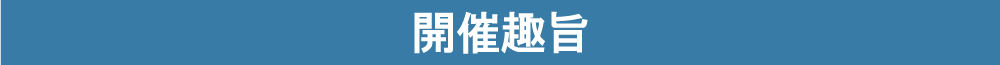 開催概要