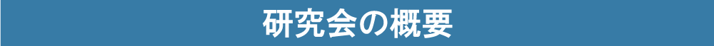 研究会の概要