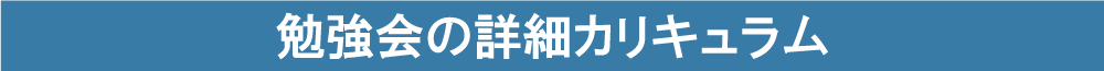 勉強会の詳細カリキュラム