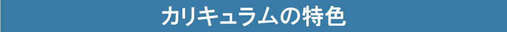 カリキュラムの特色