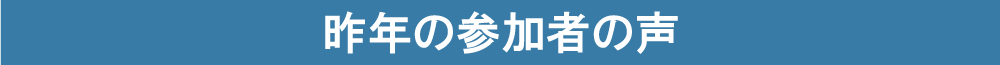 昨年の参加者の声