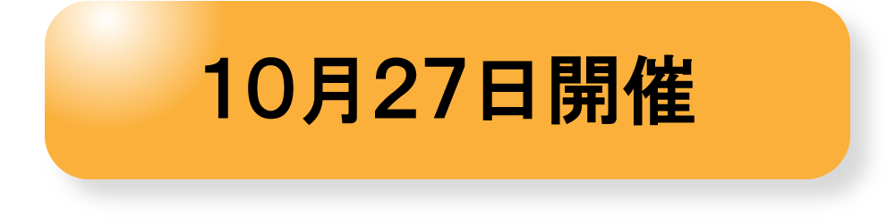 10月27日開催