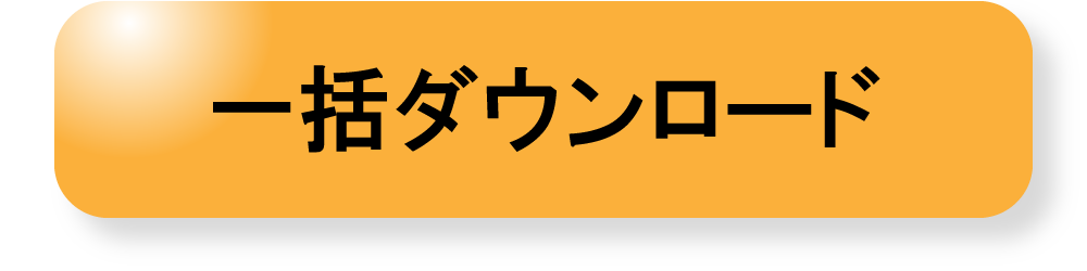 一括ダウンロード