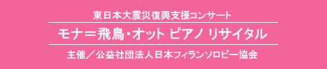 モナ＝飛鳥・オット ピアノリサイタル
